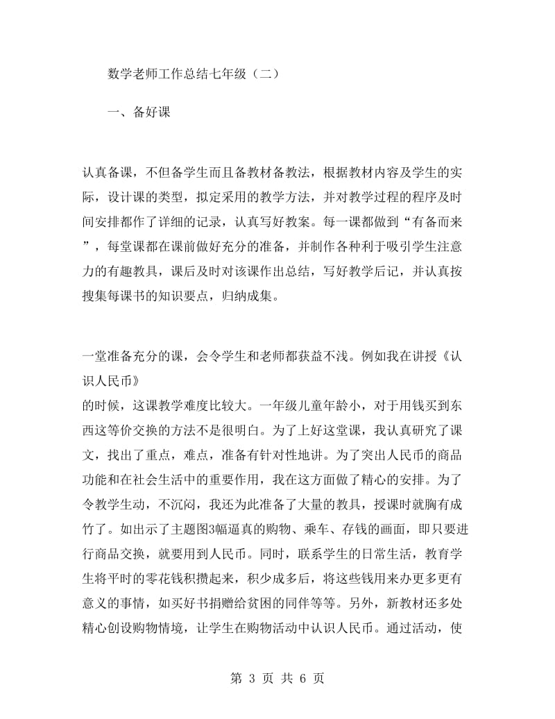 数学老师工作总结七年级.doc_第3页