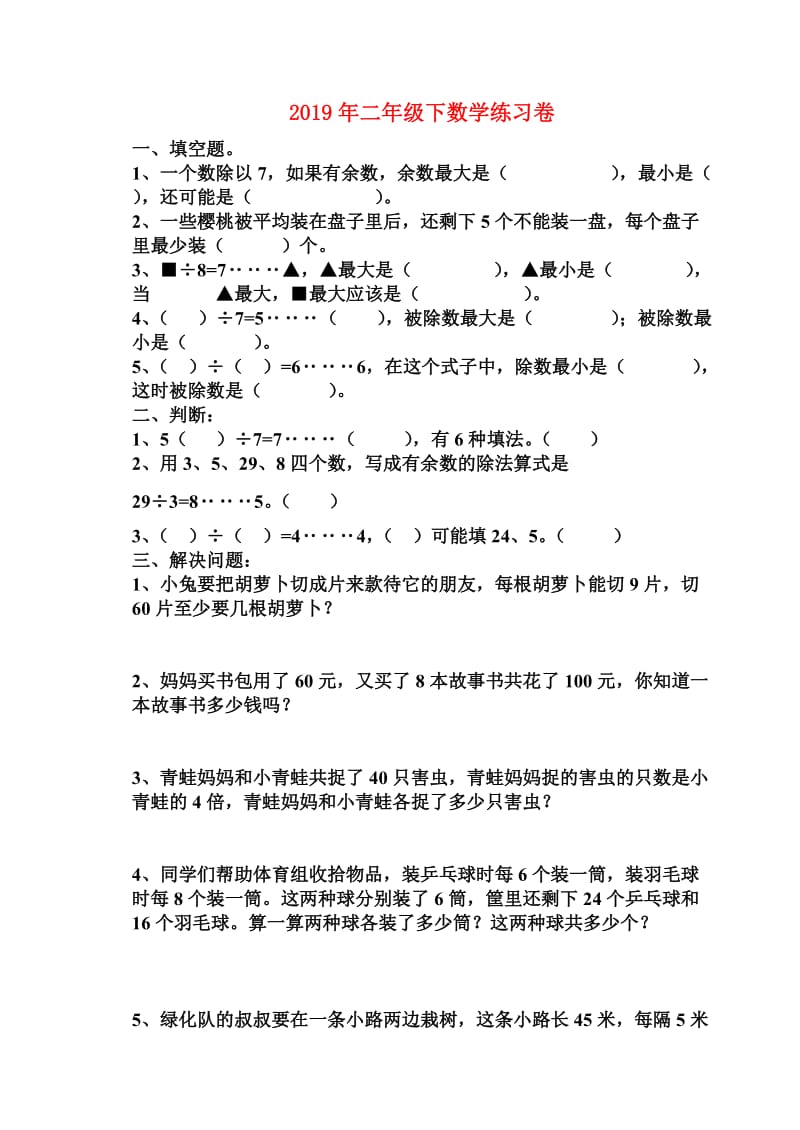 2019年二年级下数学练习卷.doc_第1页