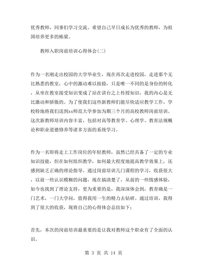 教师入职岗前培训心得体会.doc_第3页