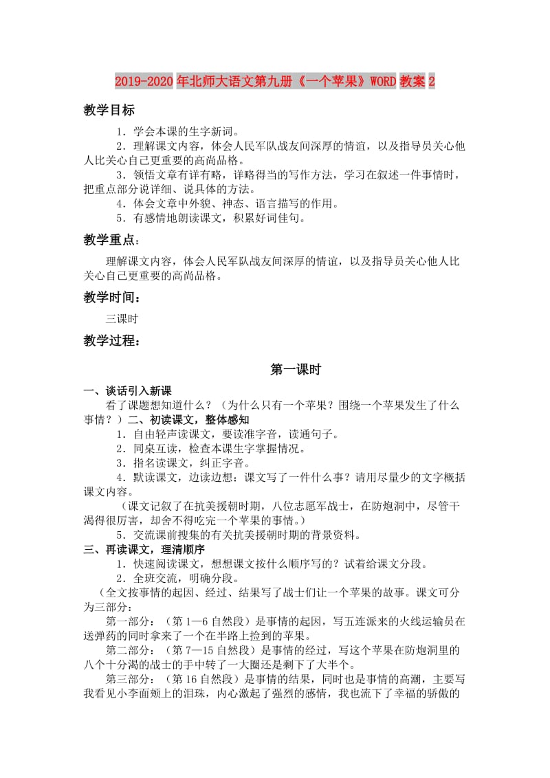 2019-2020年北师大语文第九册《一个苹果》WORD教案2.doc_第1页