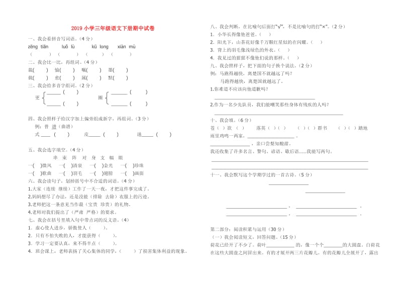 2019小学三年级语文下册期中试卷.doc_第1页