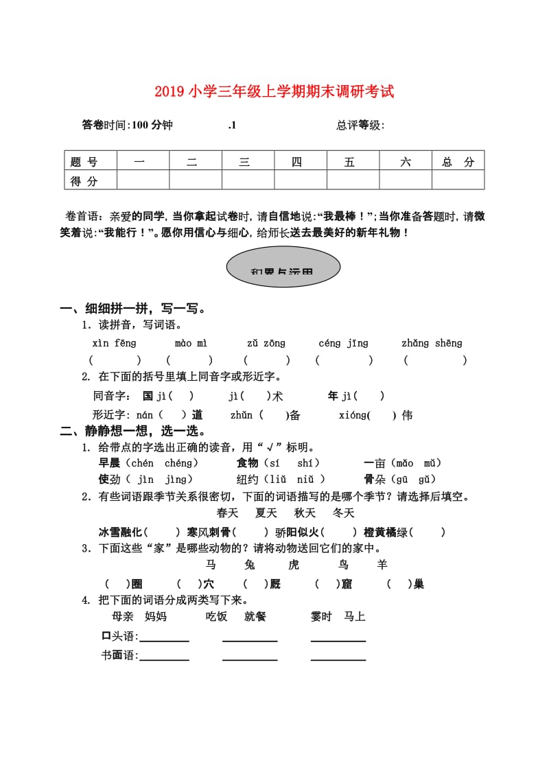 2019小学三年级上学期期末调研考试.doc_第1页