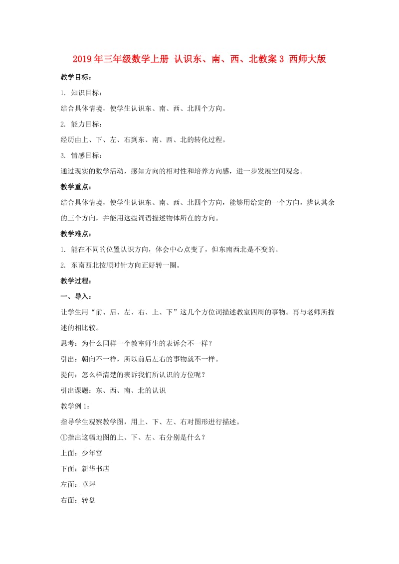 2019年三年级数学上册 认识东、南、西、北教案3 西师大版.doc_第1页