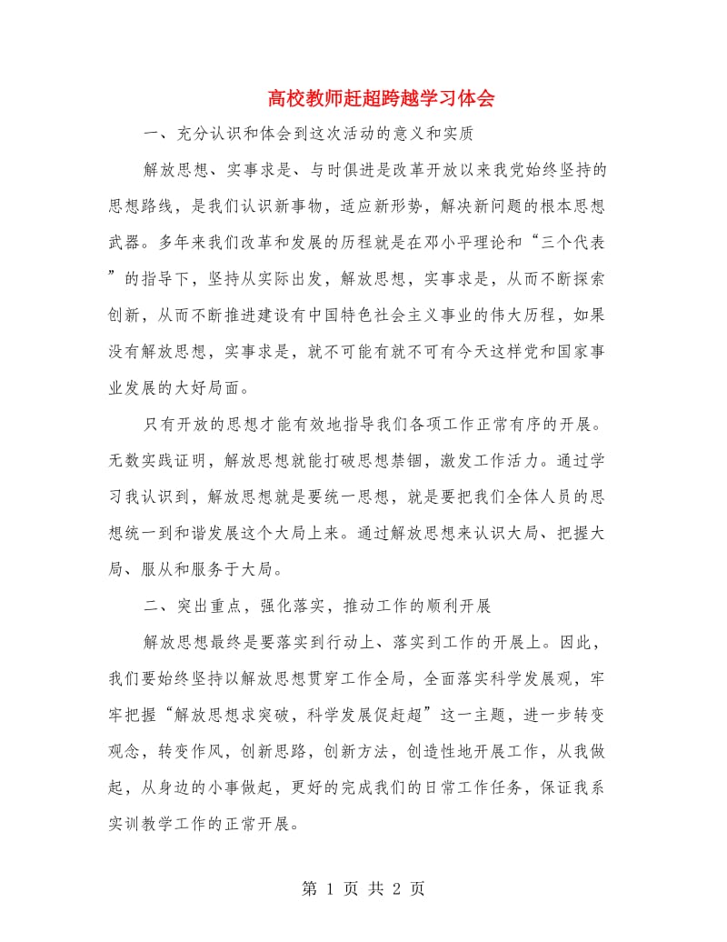 高校教师赶超跨越学习体会.doc_第1页