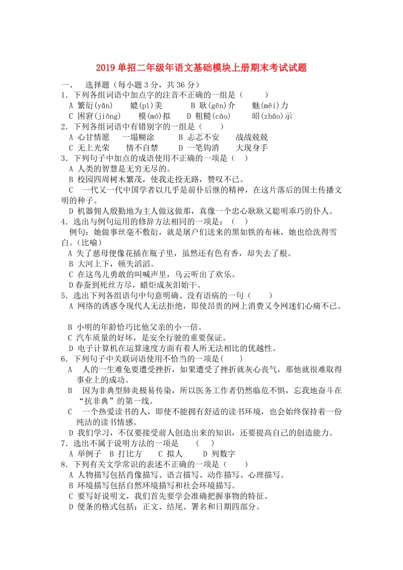 2019单招二年级年语文基础模块上册期末考试试题.doc_第1页