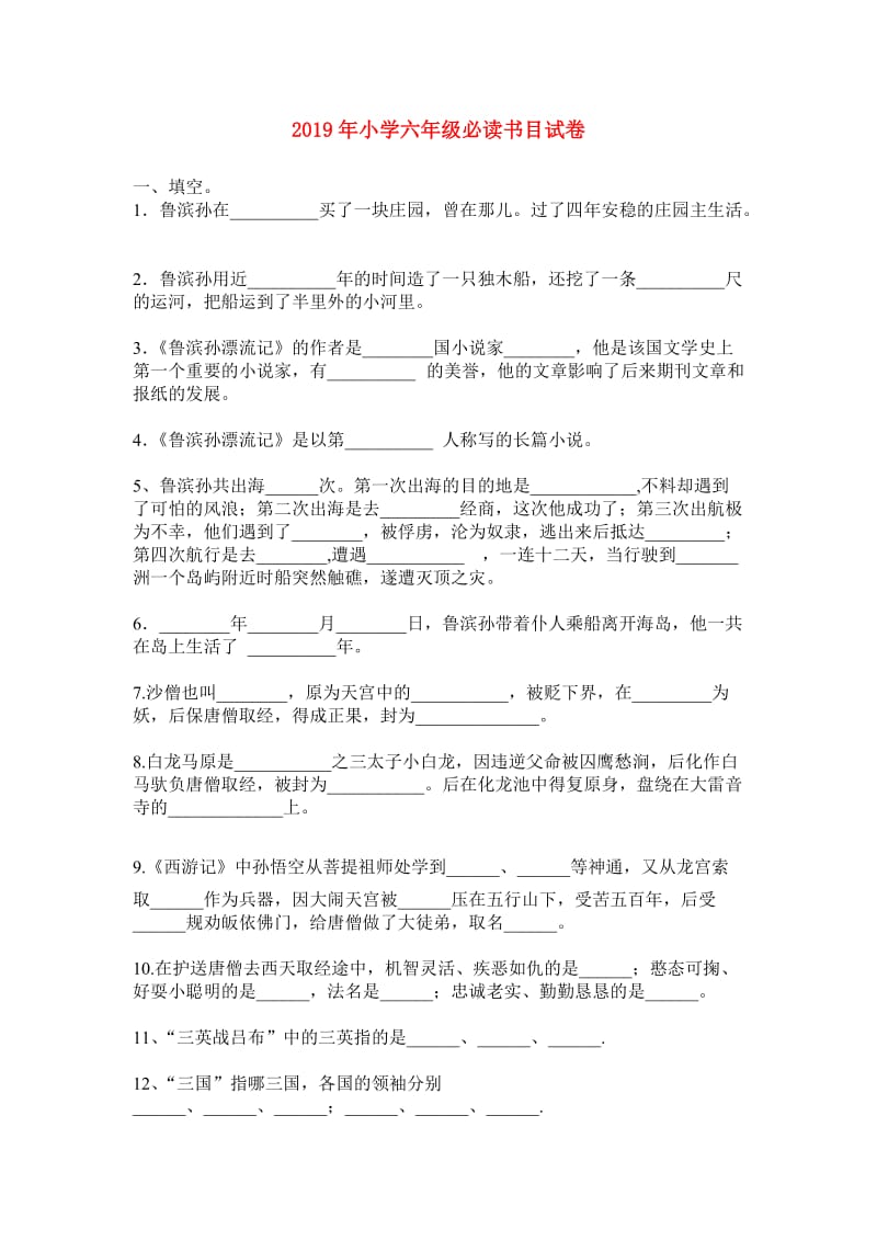 2019年小学六年级必读书目试卷.doc_第1页