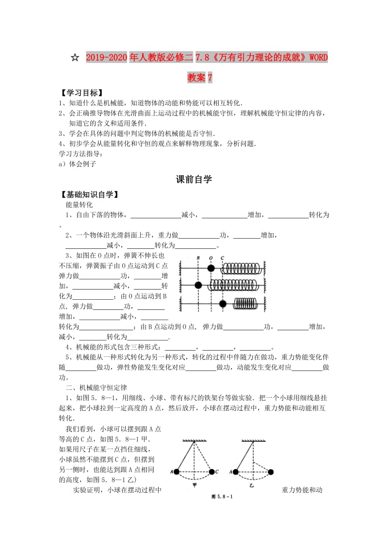 2019-2020年人教版必修二7.8《万有引力理论的成就》WORD教案7.doc_第1页