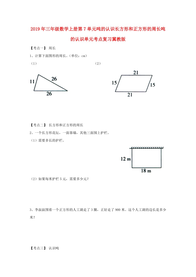 2019年三年级数学上册第7单元吨的认识长方形和正方形的周长吨的认识单元考点复习冀教版.doc_第1页