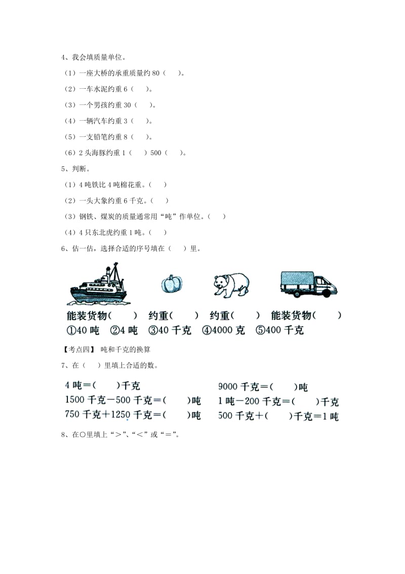 2019年三年级数学上册第7单元吨的认识长方形和正方形的周长吨的认识单元考点复习冀教版.doc_第2页