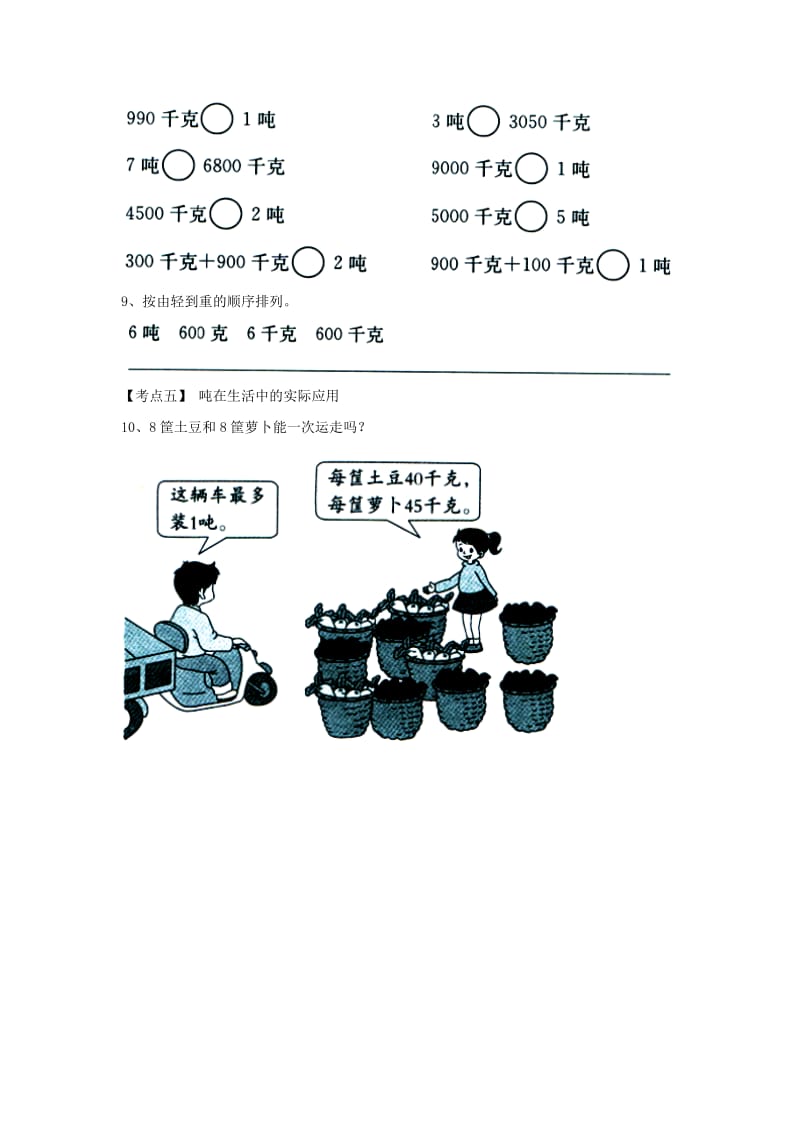 2019年三年级数学上册第7单元吨的认识长方形和正方形的周长吨的认识单元考点复习冀教版.doc_第3页