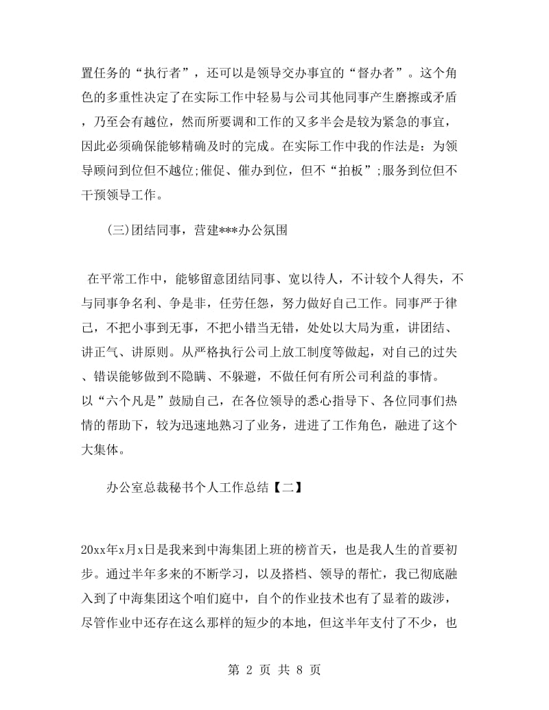 办公室总裁秘书个人工作总结.doc_第2页