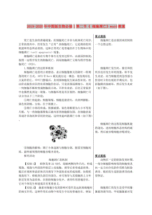 2019-2020年中圖版生物必修1第二節(jié)《 細(xì)胞凋亡》word教案.doc