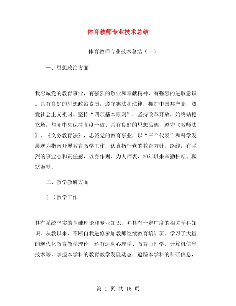 体育教师专业技术总结.doc_第1页