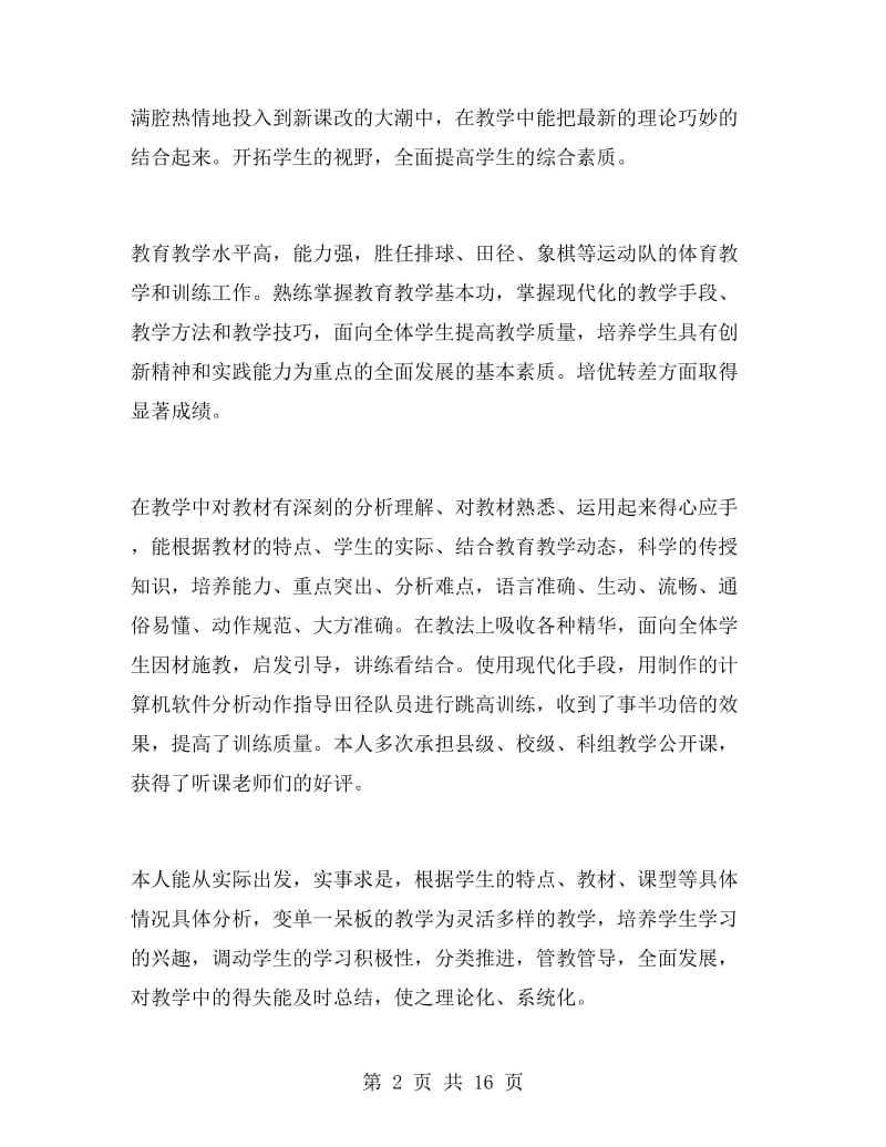 体育教师专业技术总结.doc_第2页