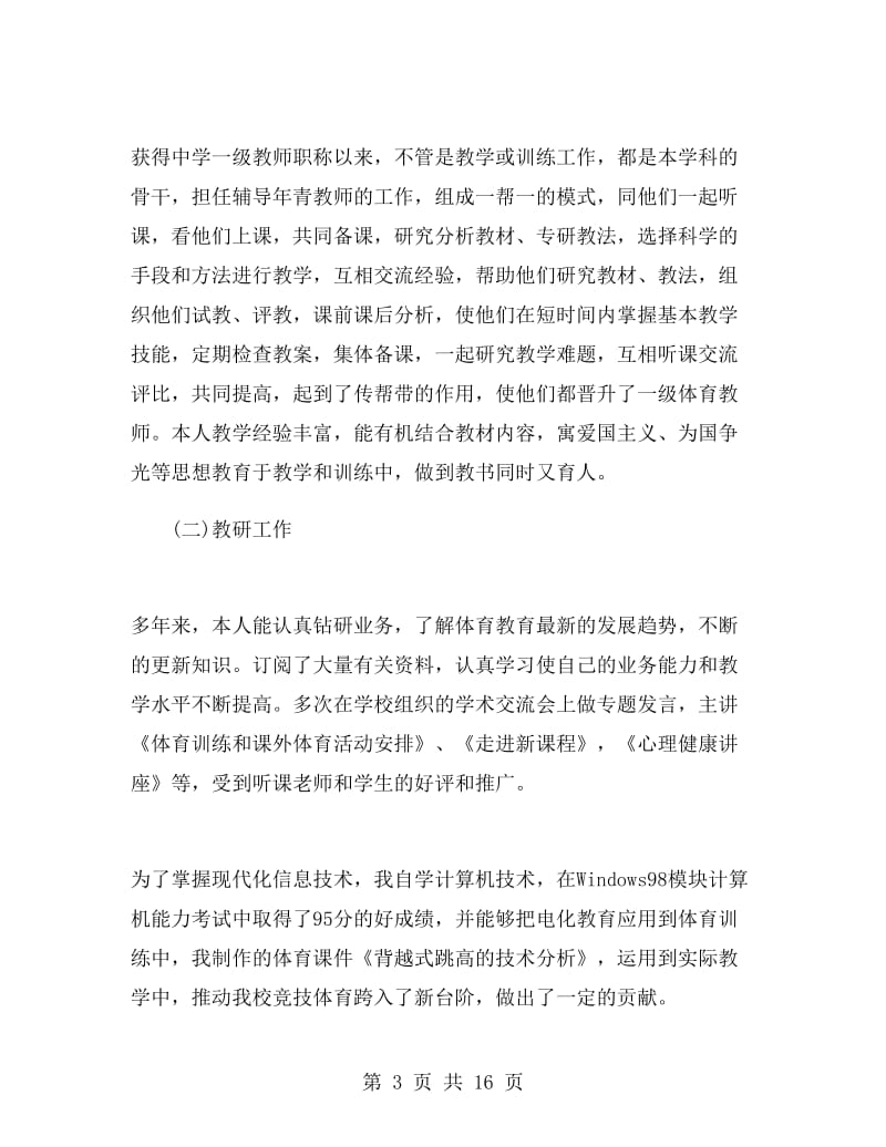 体育教师专业技术总结.doc_第3页