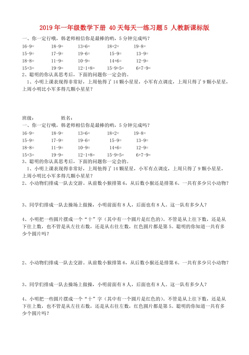 2019年一年级数学下册 40天每天一练习题5 人教新课标版.doc_第1页