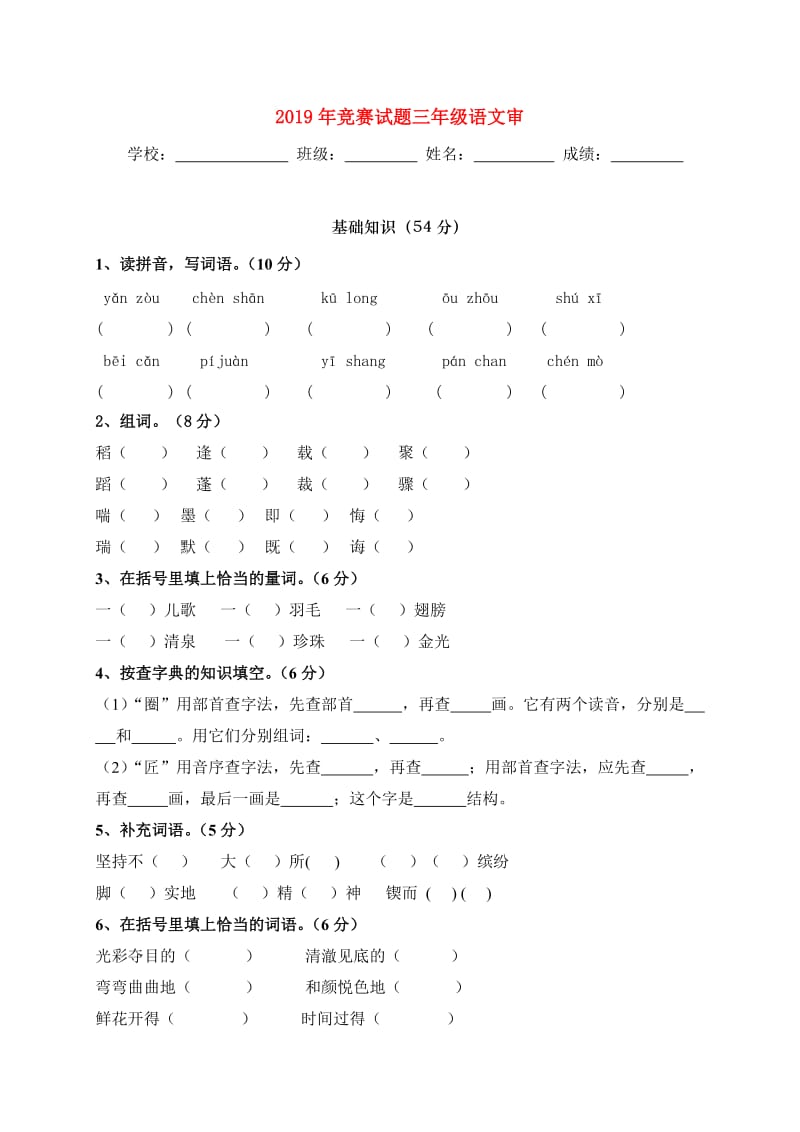 2019年竞赛试题三年级语文审.doc_第1页