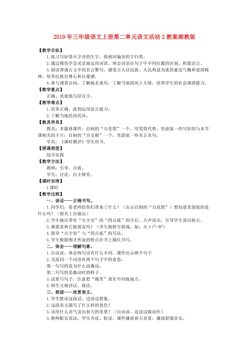 2019年三年级语文上册第二单元语文活动2教案湘教版 .doc_第1页