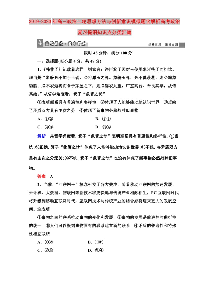 2019-2020年高三政治二轮思想方法与创新意识模拟题含解析高考政治复习提纲知识点分类汇编.doc_第1页