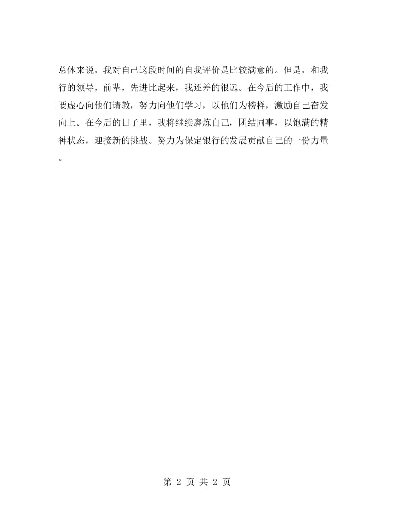 银行实习鉴定个人总结.doc_第2页