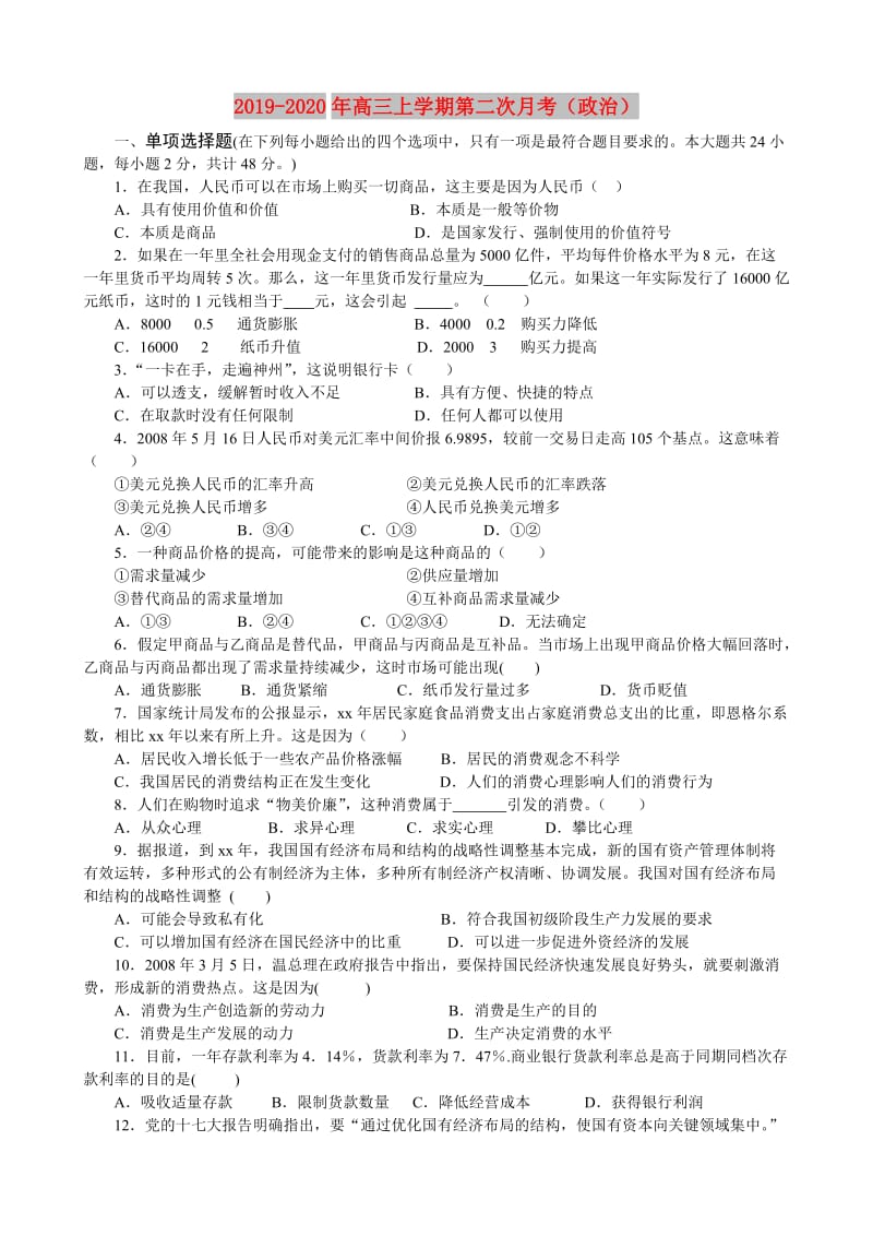 2019-2020年高三上学期第二次月考（政治）.doc_第1页