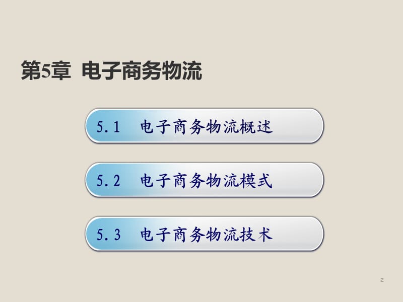 电商概论ppt课件_第2页