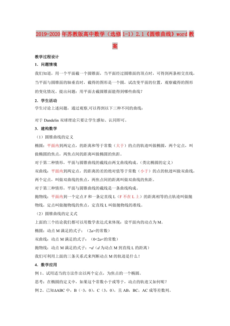 2019-2020年苏教版高中数学（选修1-1）2.1《圆锥曲线》word教案.doc_第1页