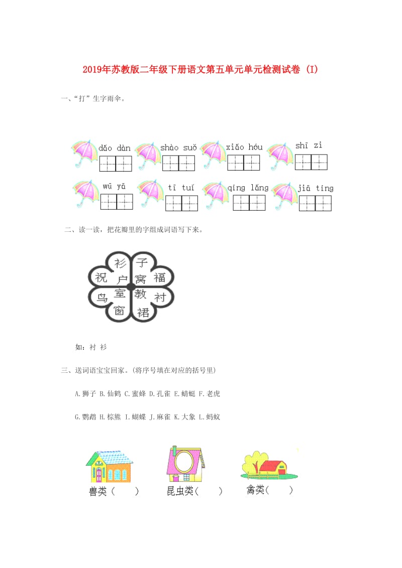 2019年苏教版二年级下册语文第五单元单元检测试卷 (I).doc_第1页