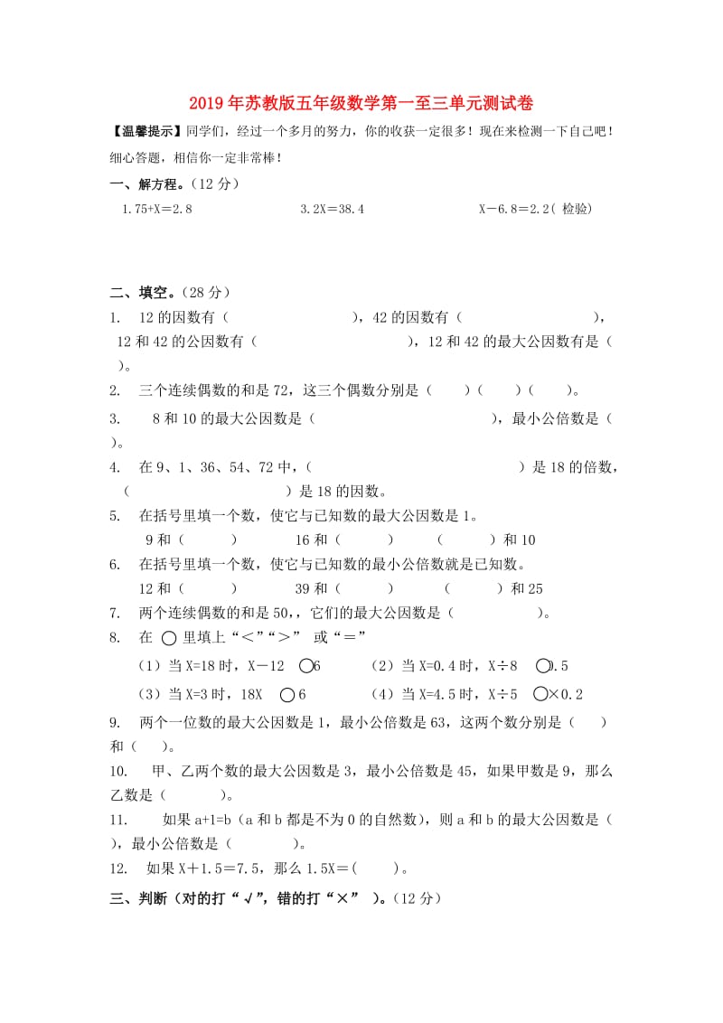 2019年苏教版五年级数学第一至三单元测试卷.doc_第1页