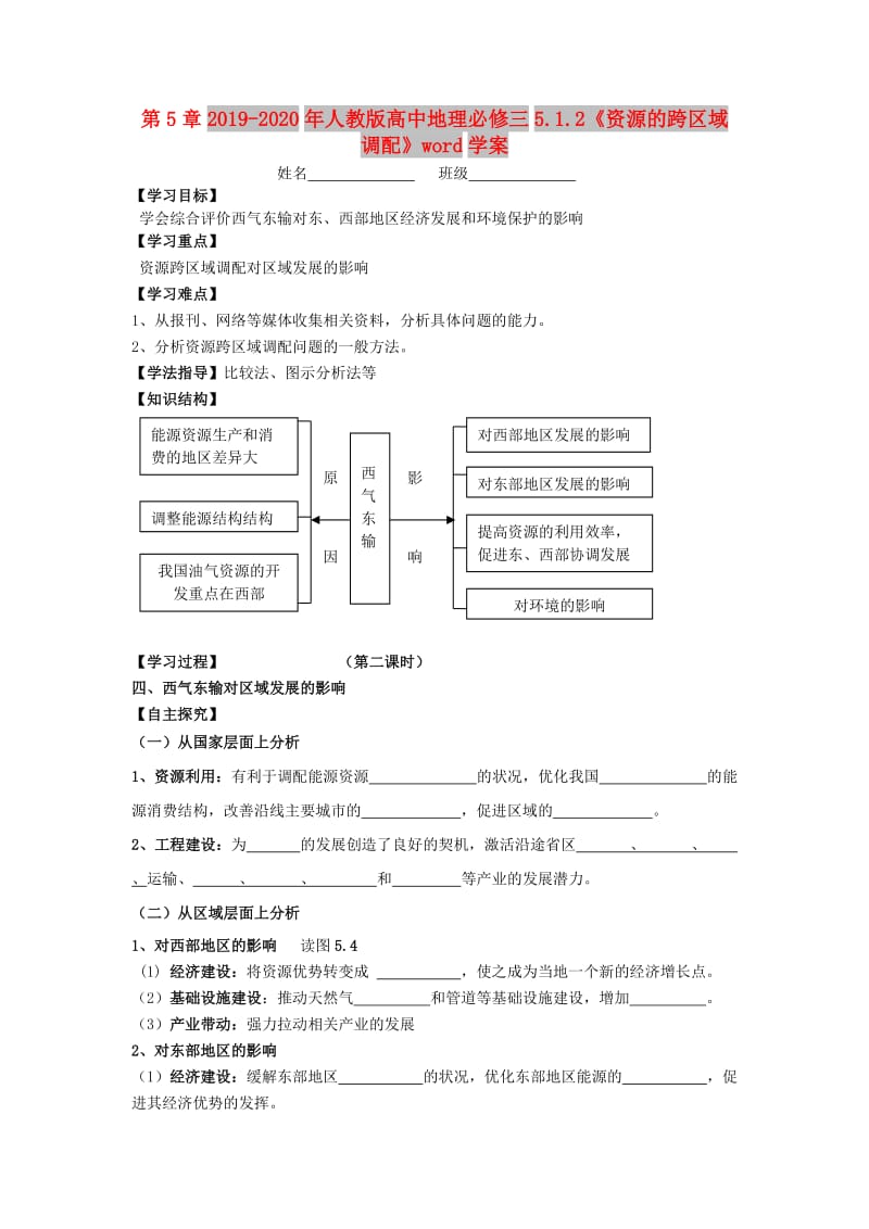 2019-2020年人教版高中地理必修三5.1.2《资源的跨区域调配》word学案.doc_第1页