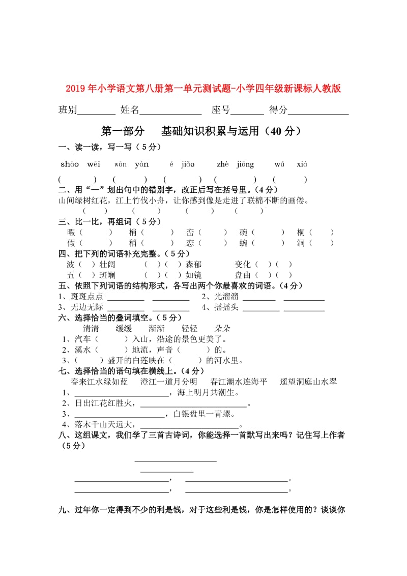 2019年小学语文第八册第一单元测试题-小学四年级新课标人教版.doc_第1页