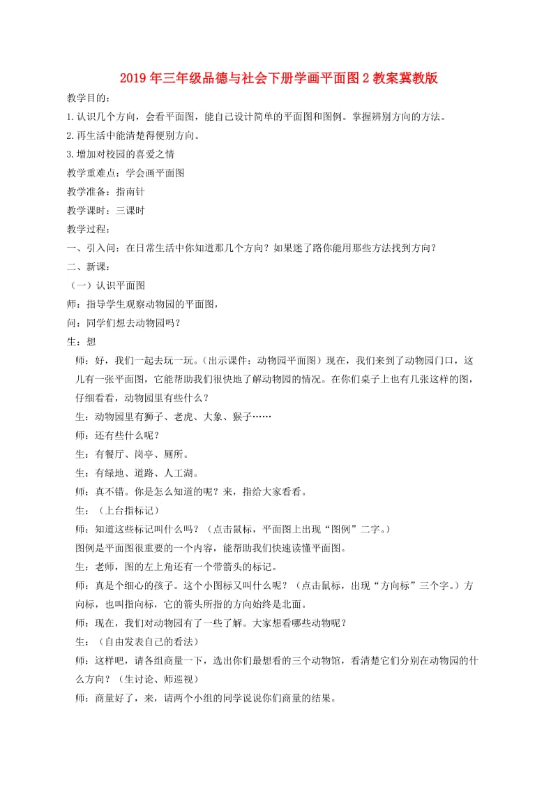 2019年三年级品德与社会下册学画平面图2教案冀教版.doc_第1页