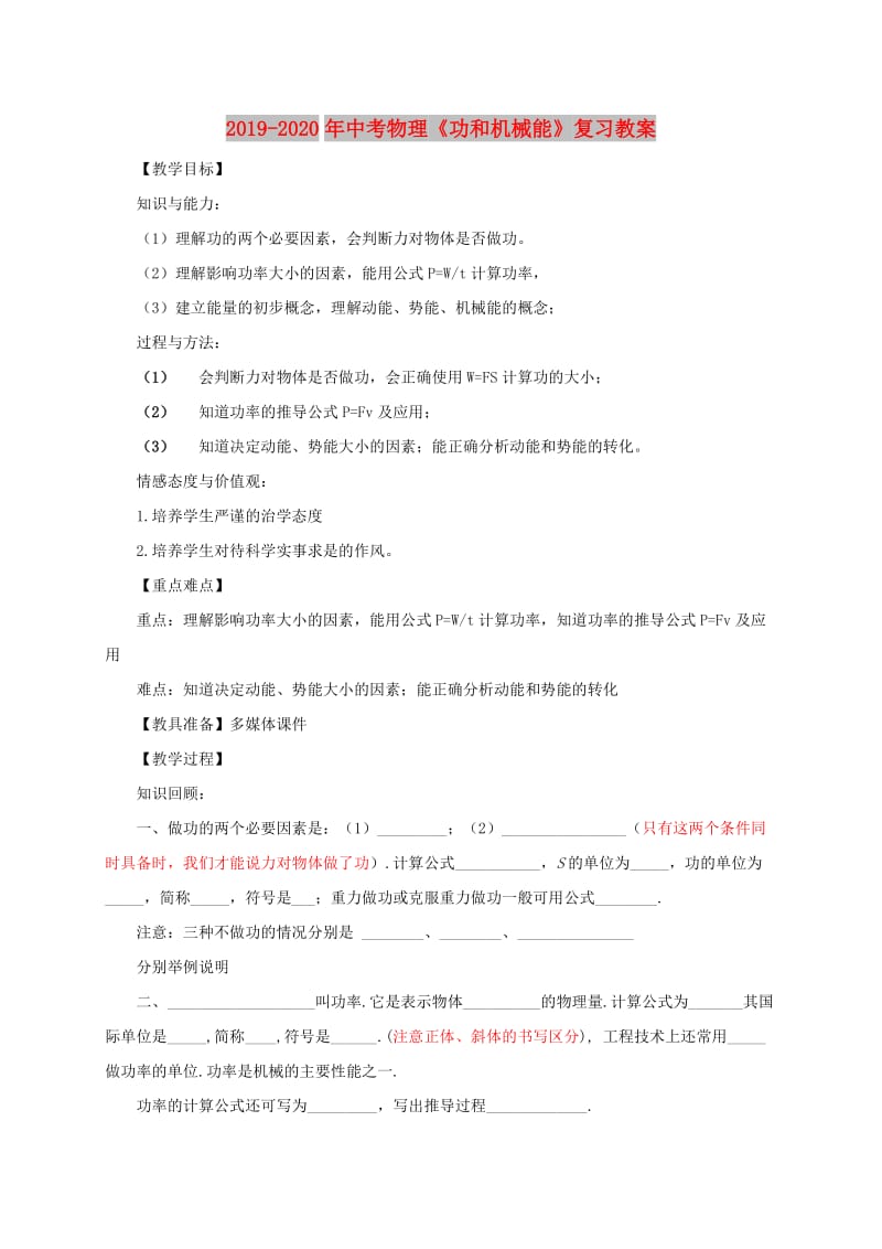 2019-2020年中考物理《功和机械能》复习教案.doc_第1页