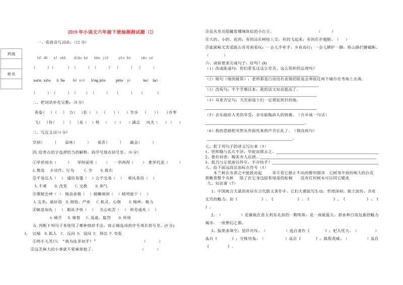 2019年小语文六年级下册抽测测试题 (I).doc_第1页