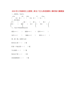 2019年三年級語文上冊第二單元7巨人的花園第2課時練習(xí)冀教版.doc