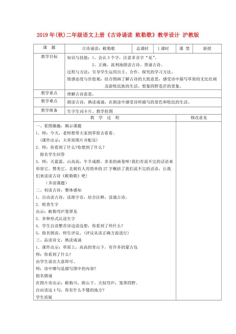 2019年(秋)二年级语文上册《古诗诵读 敕勒歌》教学设计 沪教版.doc_第1页