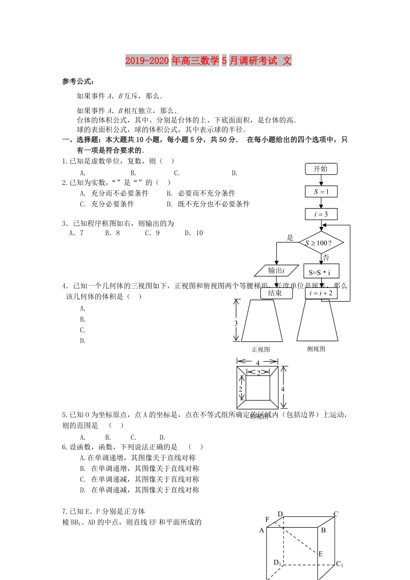 2019-2020年高三数学5月调研考试 文.doc_第1页