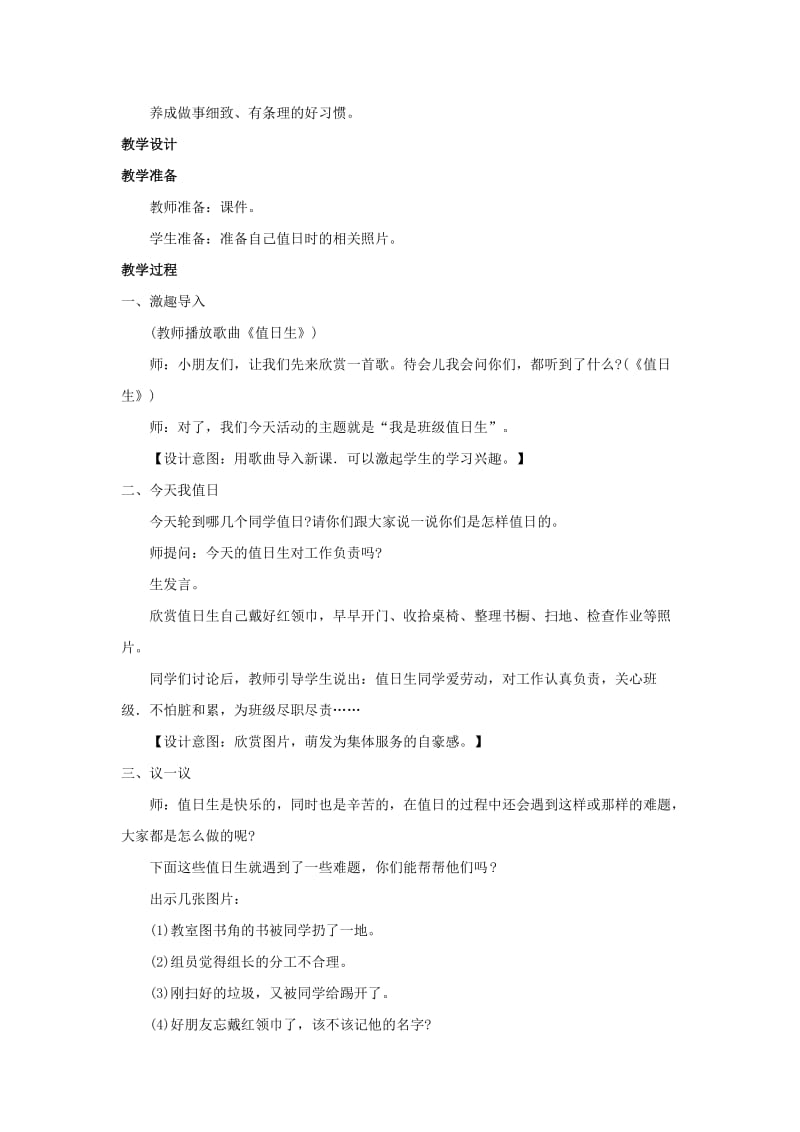 2019年二年级道德与法治上册7我是班级值日生教学设计新人教版 (I).doc_第2页