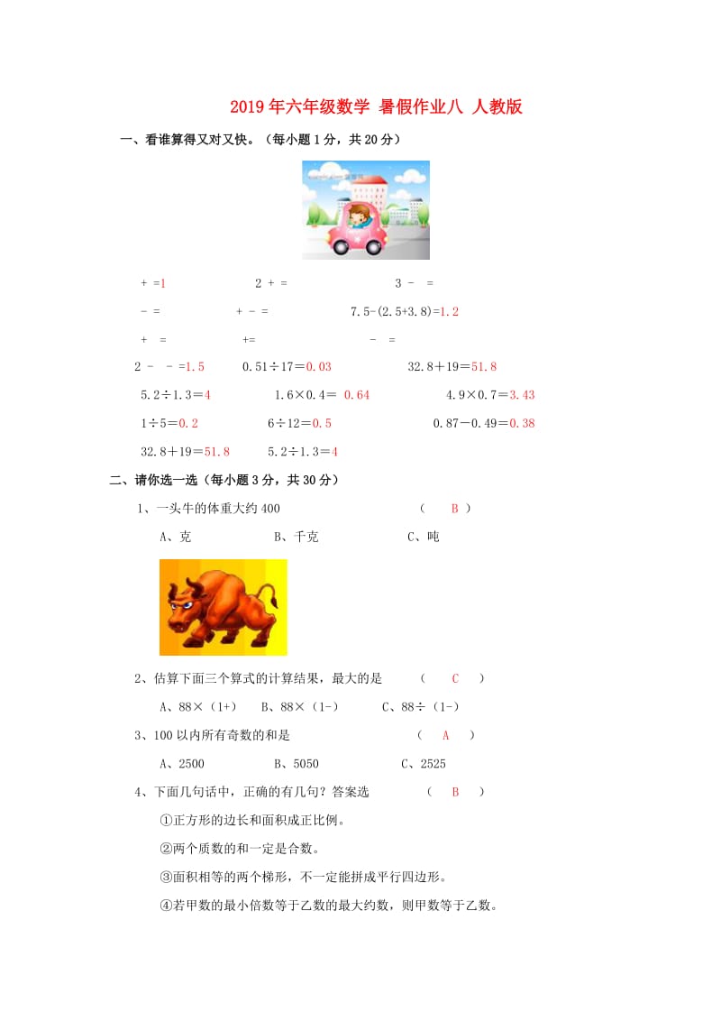 2019年六年级数学 暑假作业八 人教版.doc_第1页