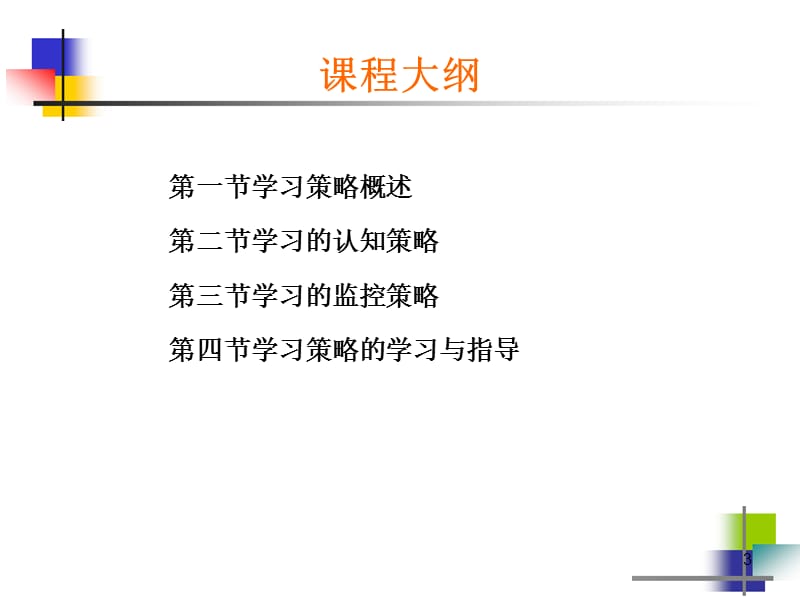 教育心理学学习策略的学习ppt课件_第3页