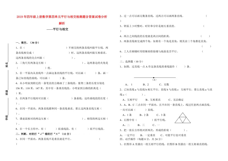 2019年四年级上册数学第四单元平行与相交检测题含答案试卷分析解析.doc_第1页