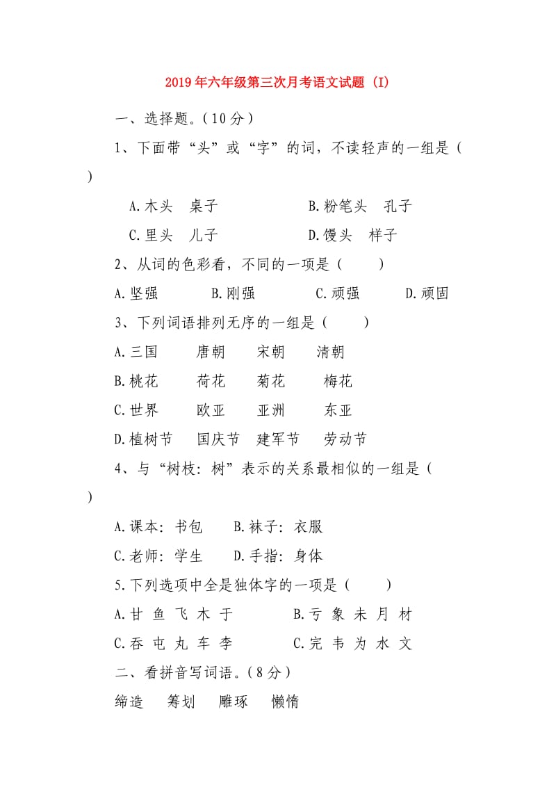 2019年六年级第三次月考语文试题 (I).doc_第1页