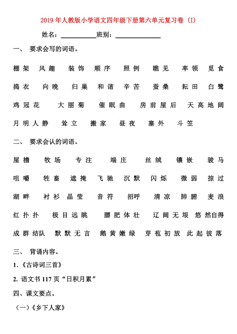 2019年人教版小学语文四年级下册第六单元复习卷 (I).doc_第1页