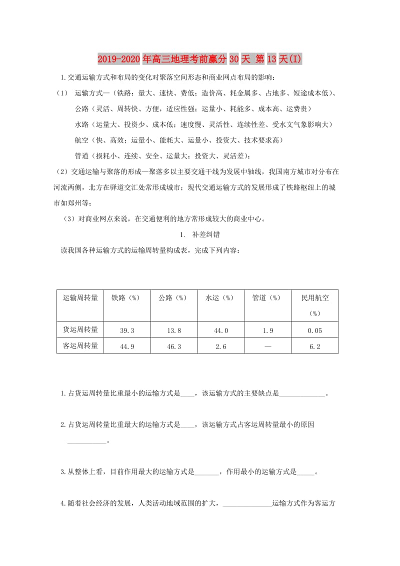 2019-2020年高三地理考前赢分30天 第13天(I).doc_第1页