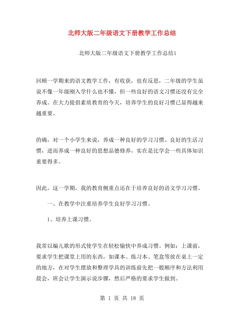 北师大版二年级语文下册教学工作总结.doc_第1页