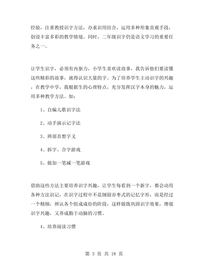 北师大版二年级语文下册教学工作总结.doc_第3页