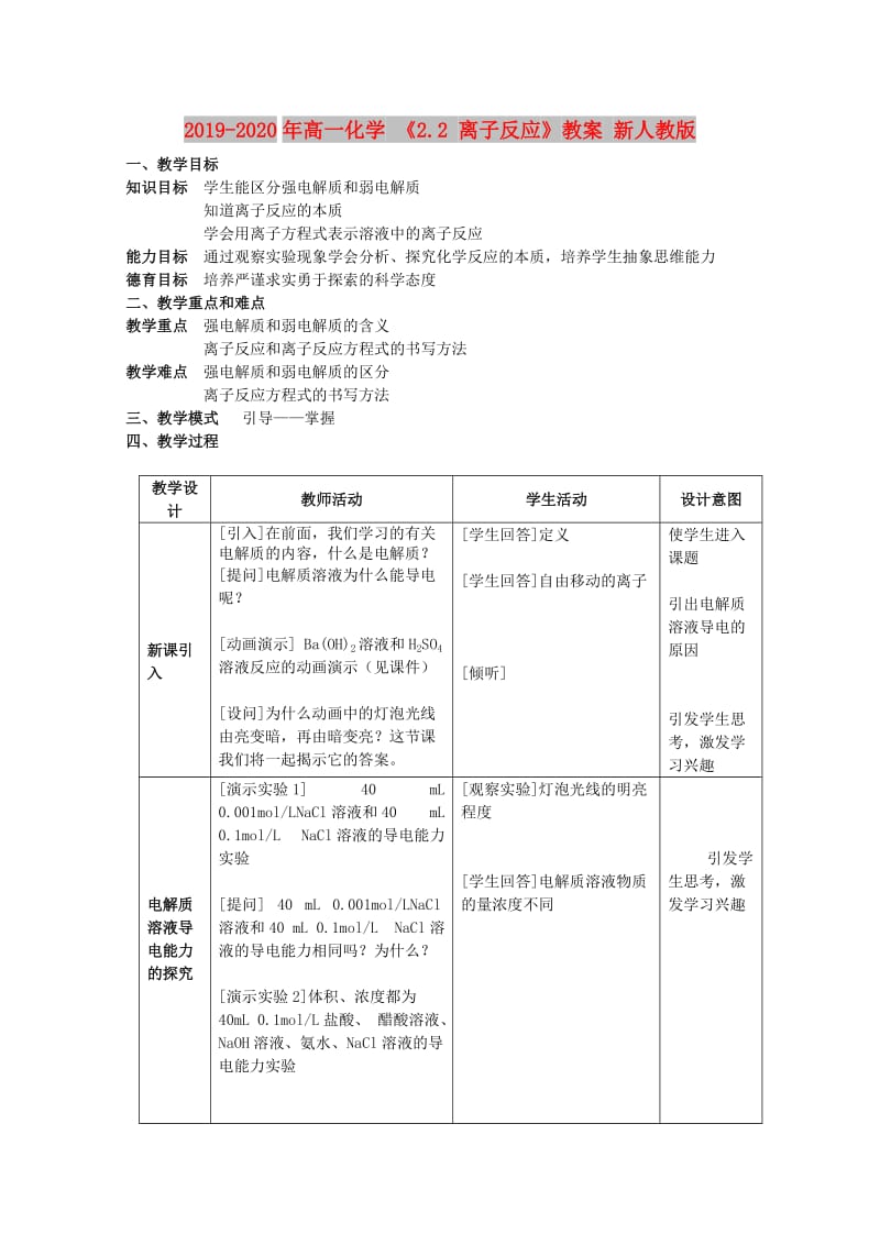 2019-2020年高一化学 《2.2 离子反应》教案 新人教版.doc_第1页