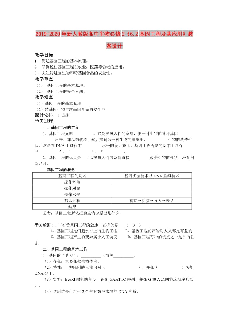 2019-2020年新人教版高中生物必修2《6.2基因工程及其应用》教案设计.doc_第1页