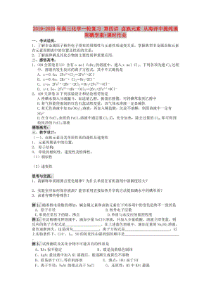 2019-2020年高三化學一輪復習 第四講 鹵族元素 從海洋中提純溴和碘學案+課時作業(yè).doc