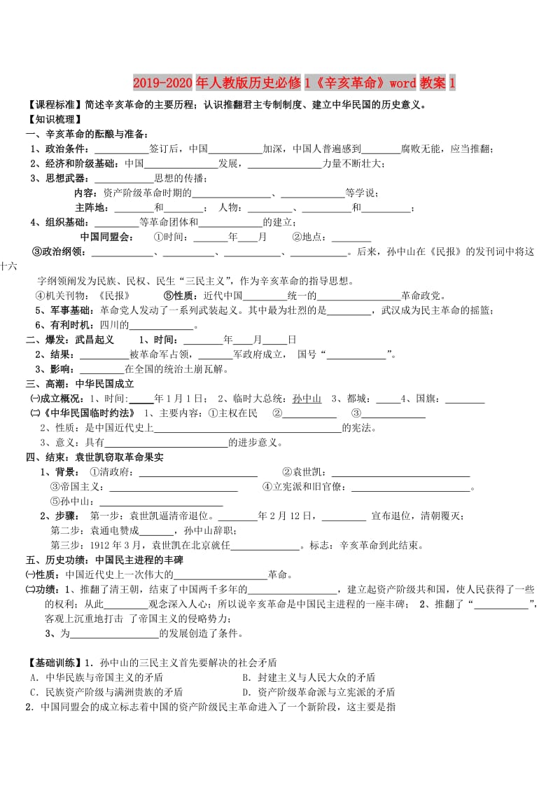 2019-2020年人教版历史必修1《辛亥革命》word教案1.doc_第1页